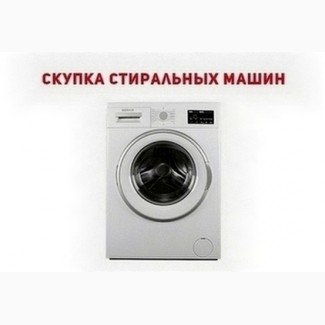 Куплю стиральную машину б/у в Одессе