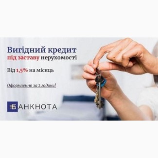 Оформлення кредиту під заставу нерухомості в Києві