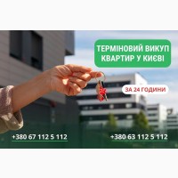 Швидкий викуп квартир і будинків у Києві - гроші за 24 години