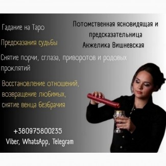 Предсказательница Анжелика Вишневская Киев