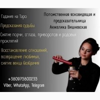 Предсказательница Анжелика Вишневская Киев