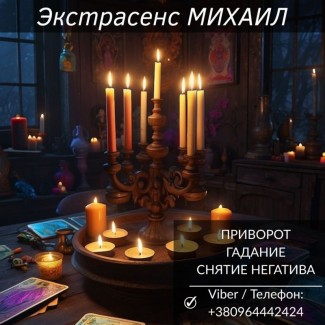 Помощь мага в Черкассах: приворот, гадание, снятие негатива