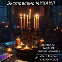 Помощь мага в Черкассах: приворот, гадание, снятие негатива