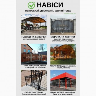 Надійні ворота, навіси та паркани - під ключ за 7 днів