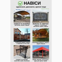 Надійні ворота, навіси та паркани - під ключ за 7 днів