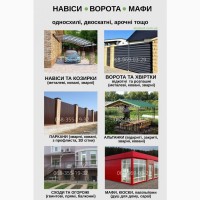 Надійні ворота, навіси та паркани - під ключ за 7 днів