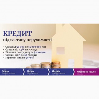 Кредит до 15 000 000 грн без довідки про доходи під заставу квартири