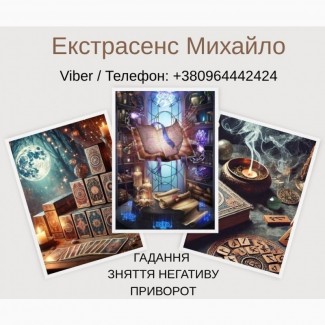 Ворожіння у Львові. Зняття псування та пристріту. Любовний приворот Львів