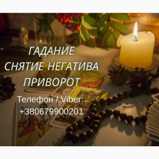 Услуги ясновидящей Киев. Гадание, приворот на любовь, снятие порчи и сглаза