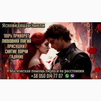 Гадание онлайн. Снятие негатива. Любовный приворот