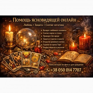 Услуги таролога онлайн. Любовная магия. Снятие негатива