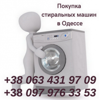 Скупка б/у стиральных машин на запчасти в Одессе