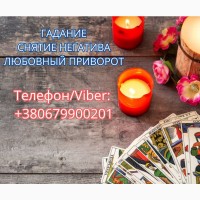 Ясновидящая в Киеве. Снятие порчи. Гадание ТАРО. Любовный приворот