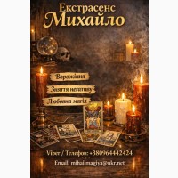 Екстрасенс Чернівці. Ворожіння Чернівці. Приворот Чернівці. Зняти порчу в Чернівцях