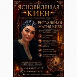 Помощь ясновидящей Татьяны в Киеве. Любовная магия. Снятие негатива. Исцеление