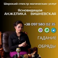 Ясновидящая Киев. Гадание. Любовная магия. Снятие порчи и сглаза