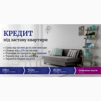 Кредит під заставу майна у Києві без підтвердження доходів