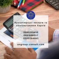 Бухгалтерские услуги и консультации Харьков