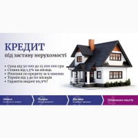 Надійний кредит під заставу нерухомості в Києві