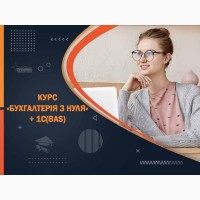 Освой бухгалтерию и 1С (BAS) за 2 месяца - старт новой профессии в УЦ «Проминь», Харьков