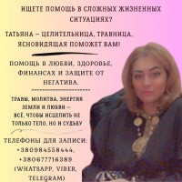 Помощь целительницы Киев. Лечение с помощью трав, молитв, обрядов