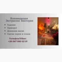 Гадалка, ясновидящая в Запорожье. Приворот, снятие порчи, гадание