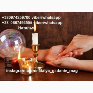 Советую очень хорошую гадалку Наталью. Помогла вернуть мужа