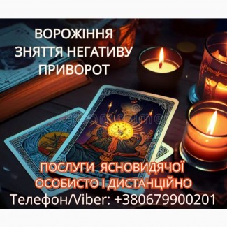 Приворот Ужгород. Зняття порчі Ужгород. Ворожіння на картах Таро