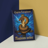 Книга «Падіння небес» - захопливий містичний трилер про вибір, страх і правду