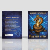Книга «Падіння небес» - захопливий містичний трилер про вибір, страх і правду