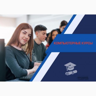 Компьютерные курсы для начинающих в Харькове - индивидуально, доступно, эффективно