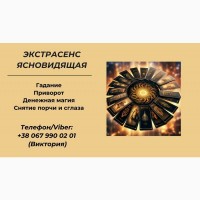 Ясновидящая Киев. Приворот Киев. Снятие порчи Киев