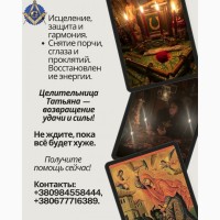 Снятие порчи, сглаза, родовых проклятий - личный приём Киев и онлайн
