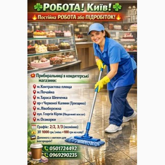 Робота в Києві для тих, хто цінує стабільність та гідну оплату