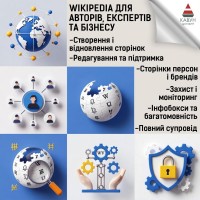 Сторінка у Вікіпедії під ключ - репутація, довіра та впізнаваність