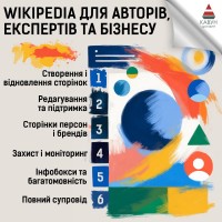 Сторінка у Вікіпедії під ключ - репутація, довіра та впізнаваність