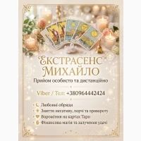 Ворожіння Чернівці. Привороження на кохання. Зняття негативу в Чернівцях