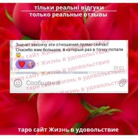 Любов, відносини на таро ВСЯ Україна | Любовь, отношения на таро ВСЯ Украина о