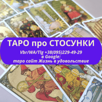 Любов, відносини на таро ВСЯ Україна | Любовь, отношения на таро ВСЯ Украина о