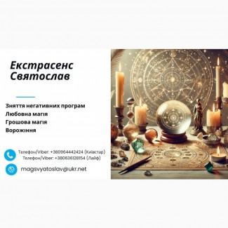 Допомога екстрасенса: приворот, ворожіння, зняття негативу