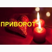 Потужний любовний приворот. Професійна ворожка