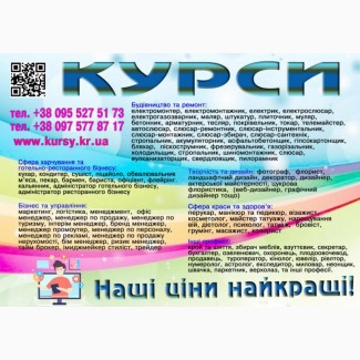 Курси пекар, сантехнік, візажист, шиття, автослюсар, газорізальник, флорист