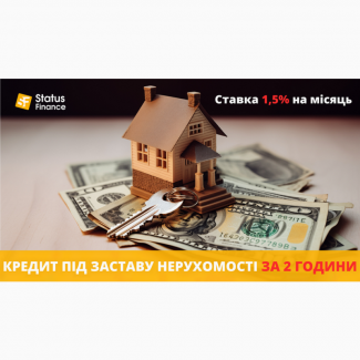 Кредит під 1, 5% під заставу квартири