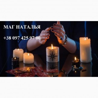 Помощь сильного мага Натальи. Сохранение тайны