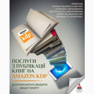 Публікація книги на Amazon KDP під ключ - швидкий старт продажів у світі
