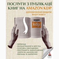 Публікація книги на Amazon KDP під ключ - швидкий старт продажів у світі