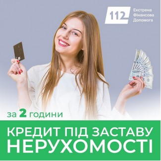 Позика під заставу житла у Києві без поручителів