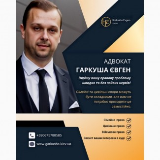Професійний адвокат у Києві та по всій Україні - сімейне та військове право