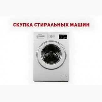 Купим старую стиральную машину в Одессе - быстро и дорого