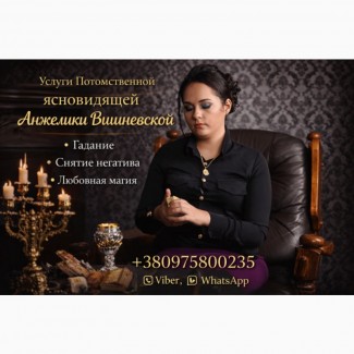 Сильная ясновидящая в Киеве - помощь в сложных жизненных ситуациях